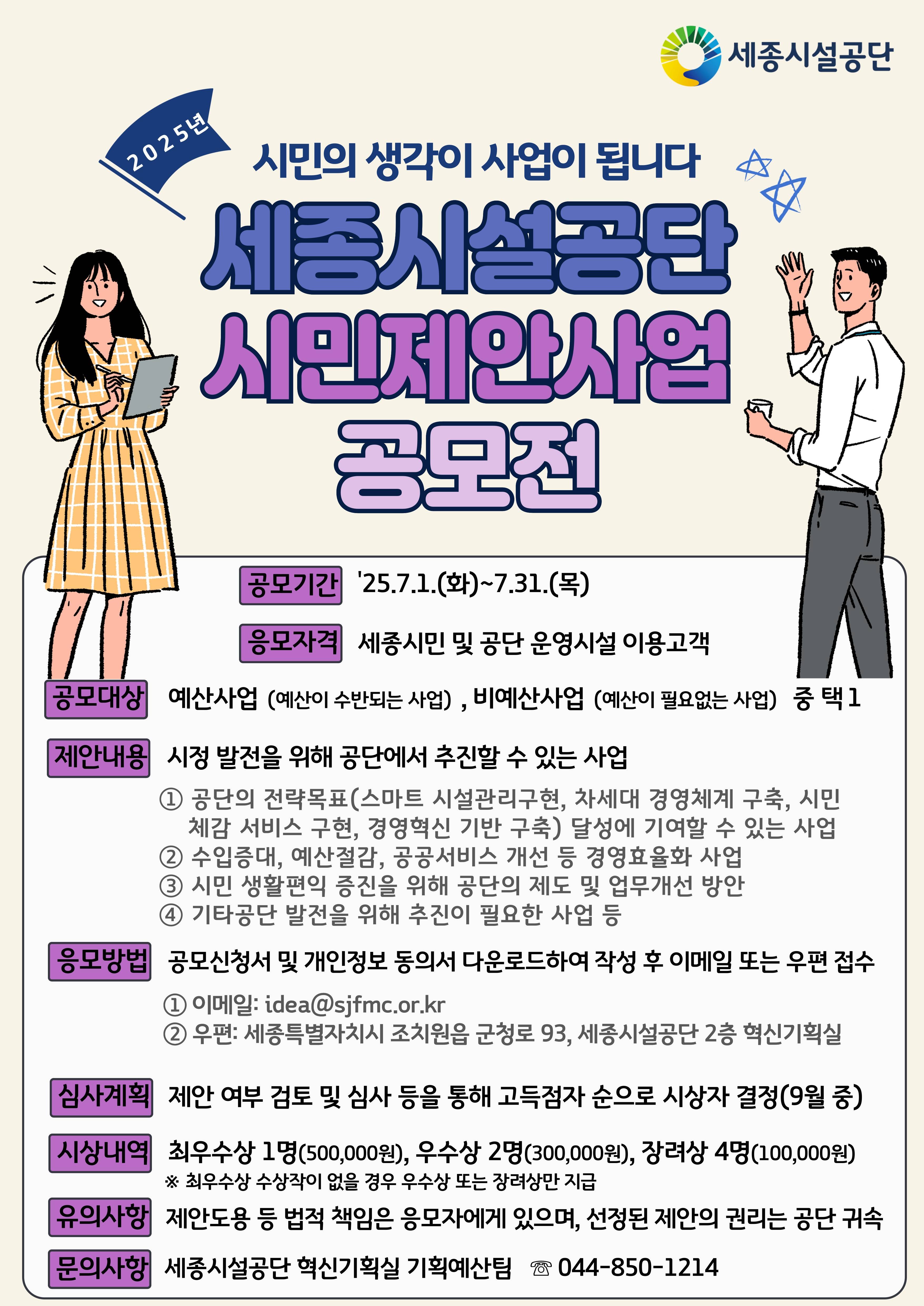 세종시시설관리공단 2025 시민제안사업 공모전