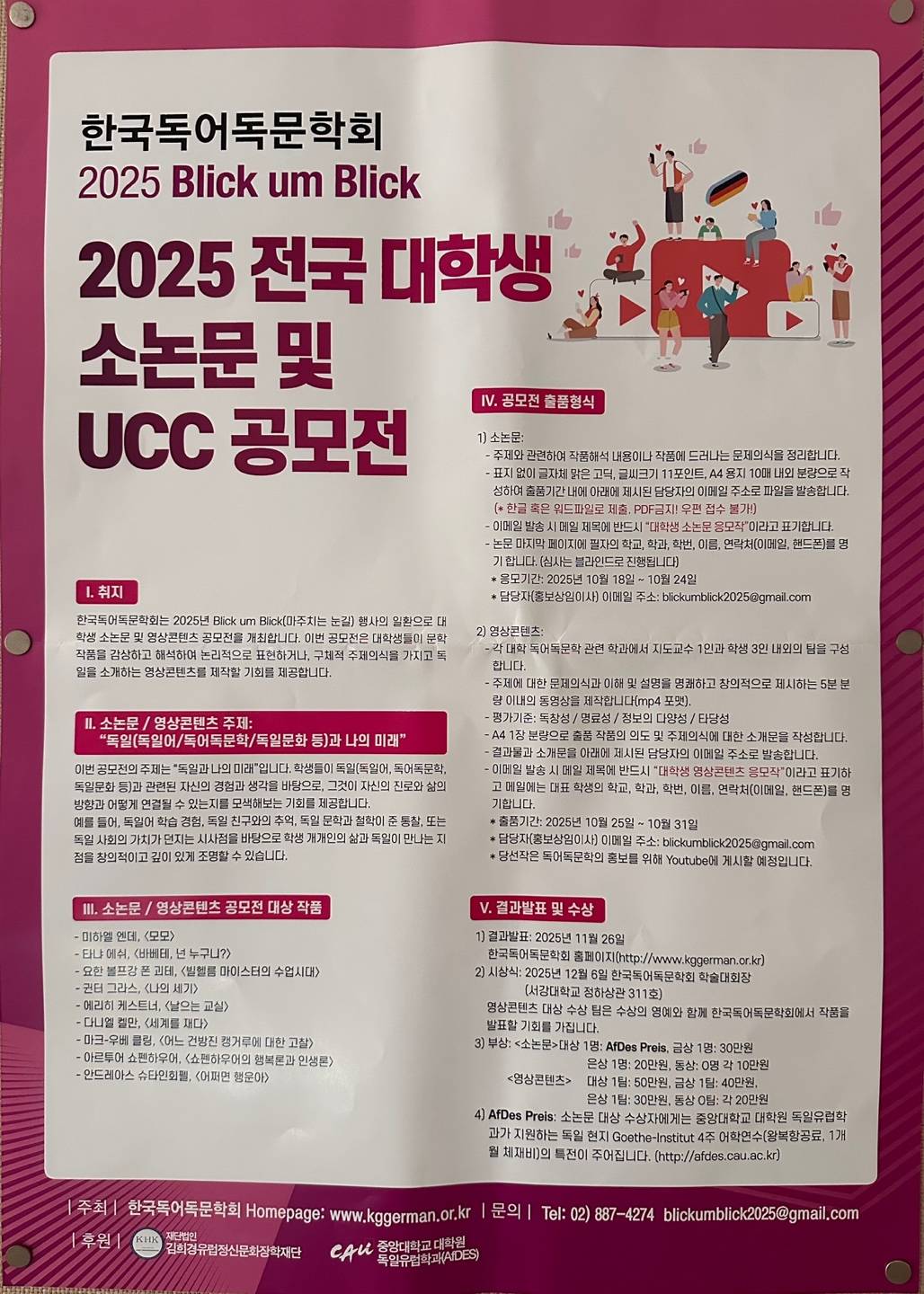 한국독어독문학회 2025 Blick um Blick 2025 전국 대학생 소논문 및 UCC 공모전