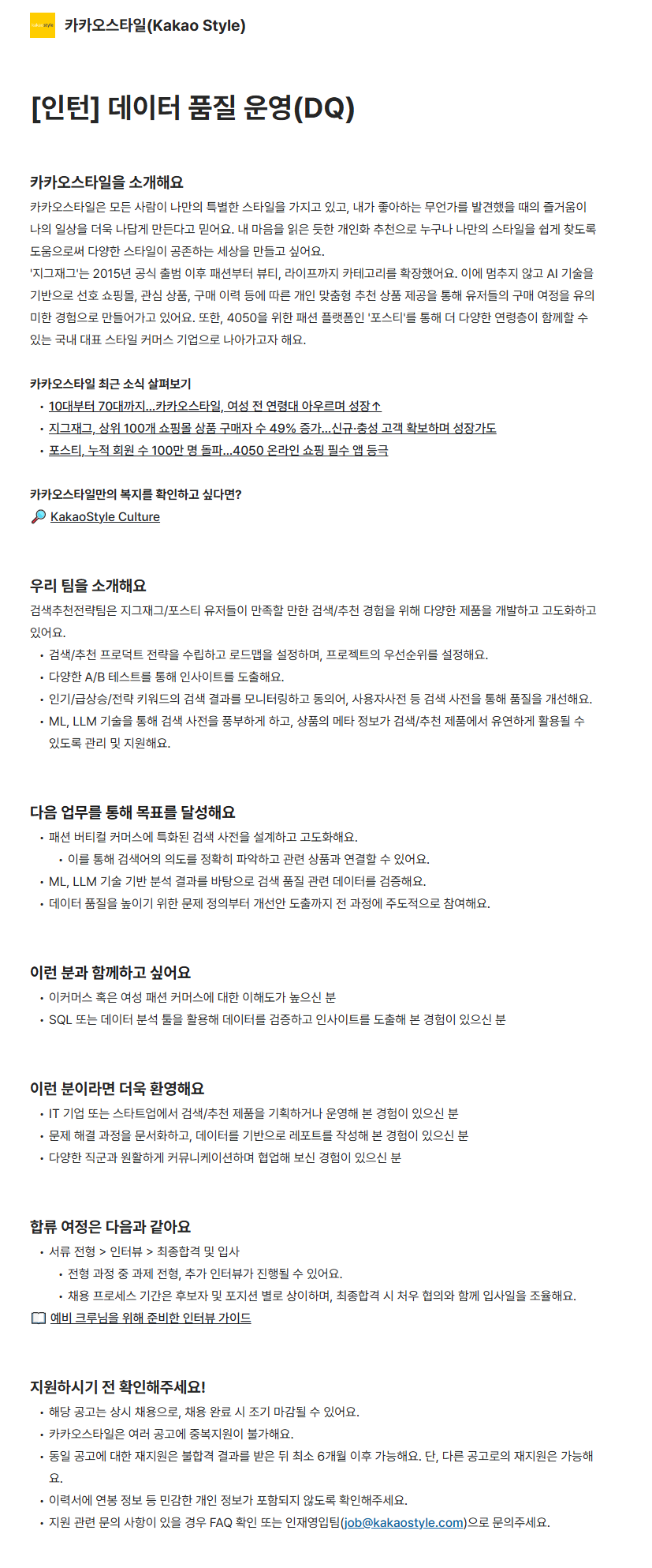 [카카오스타일] 데이터 품질 운영(DQ) 인턴