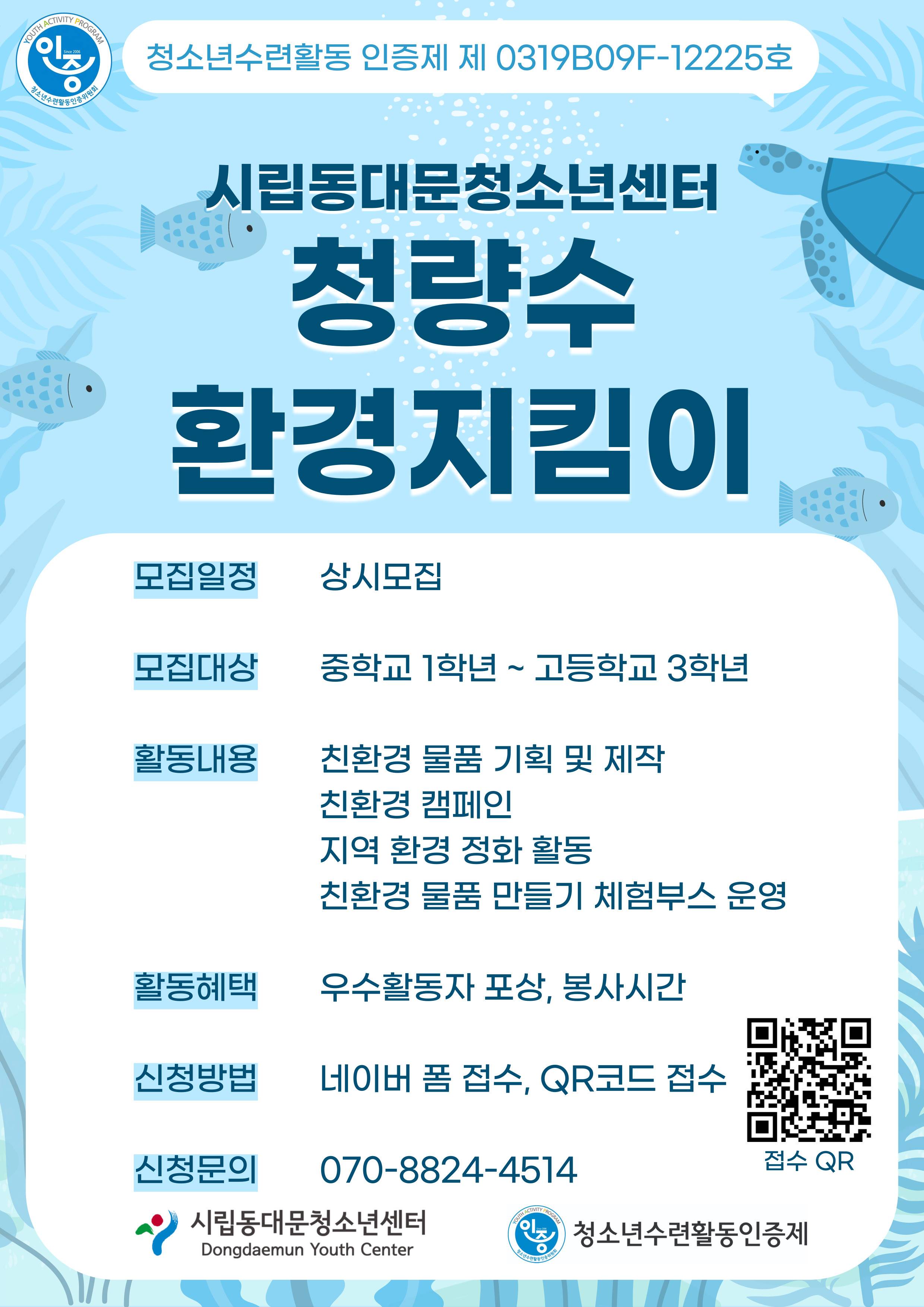 2025 시립동대문청소년센터 청량수 환경지킴이 모집