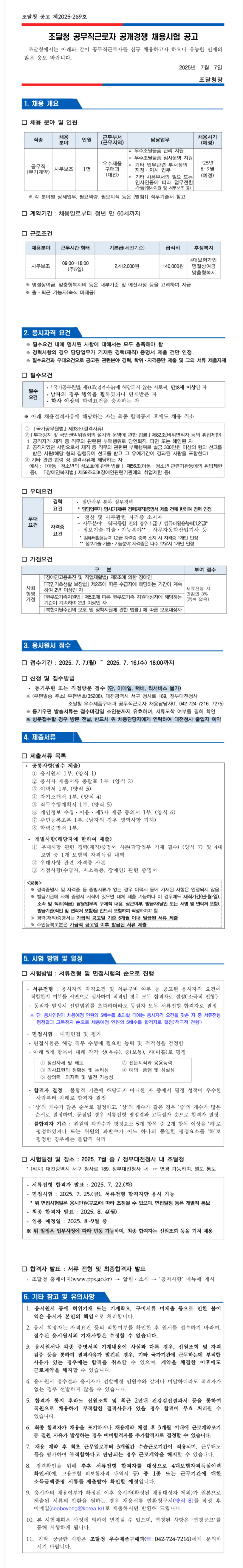 [조달청] 공무직근로자 공개채용