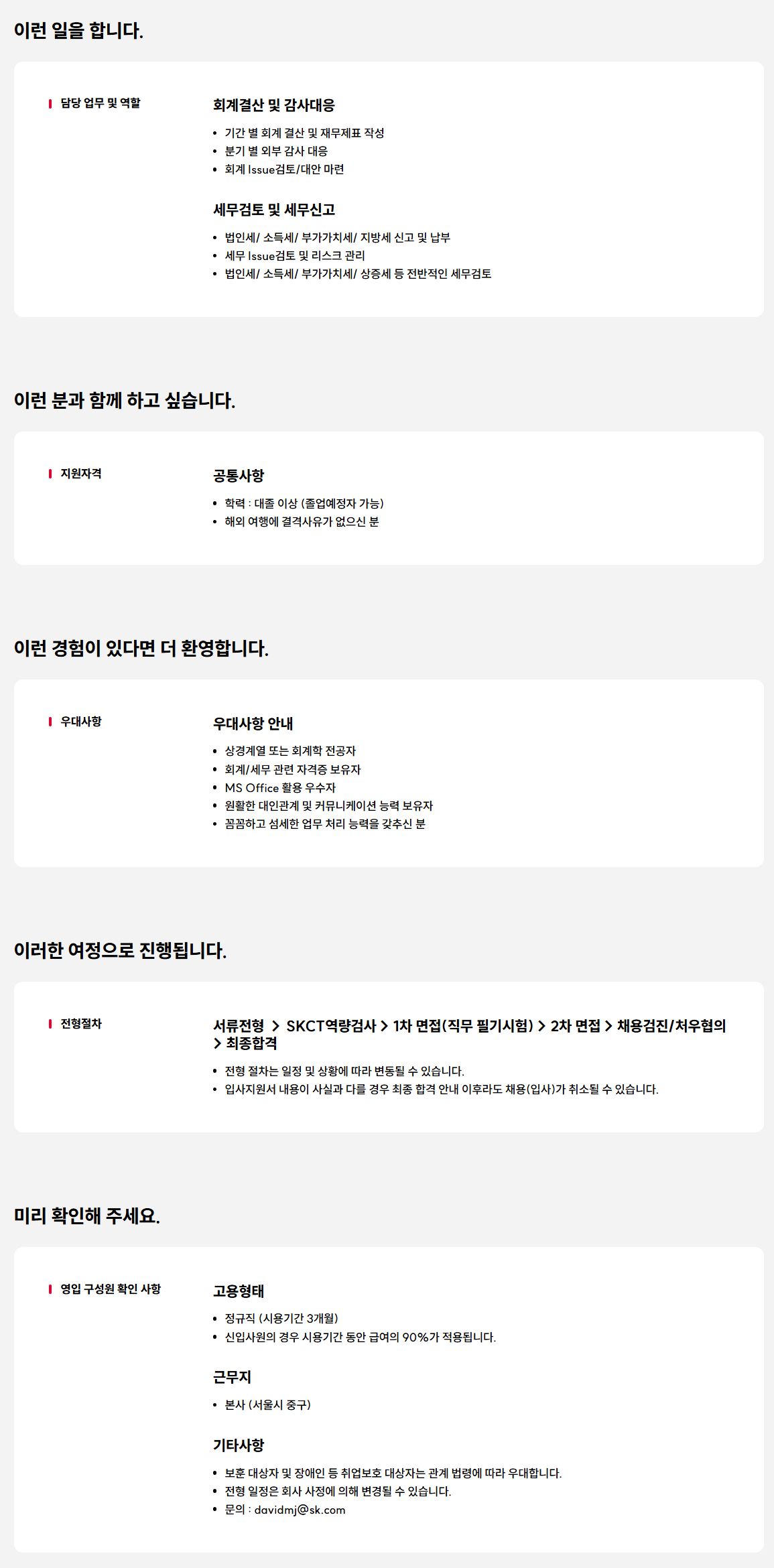 [SK네트웍스서비스] 2025년 회계/세무 담당자 신규 채용