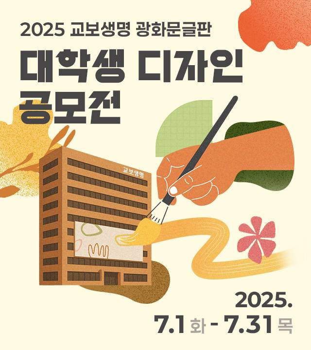 2025 광화문글판 대학생 디자인 공모전