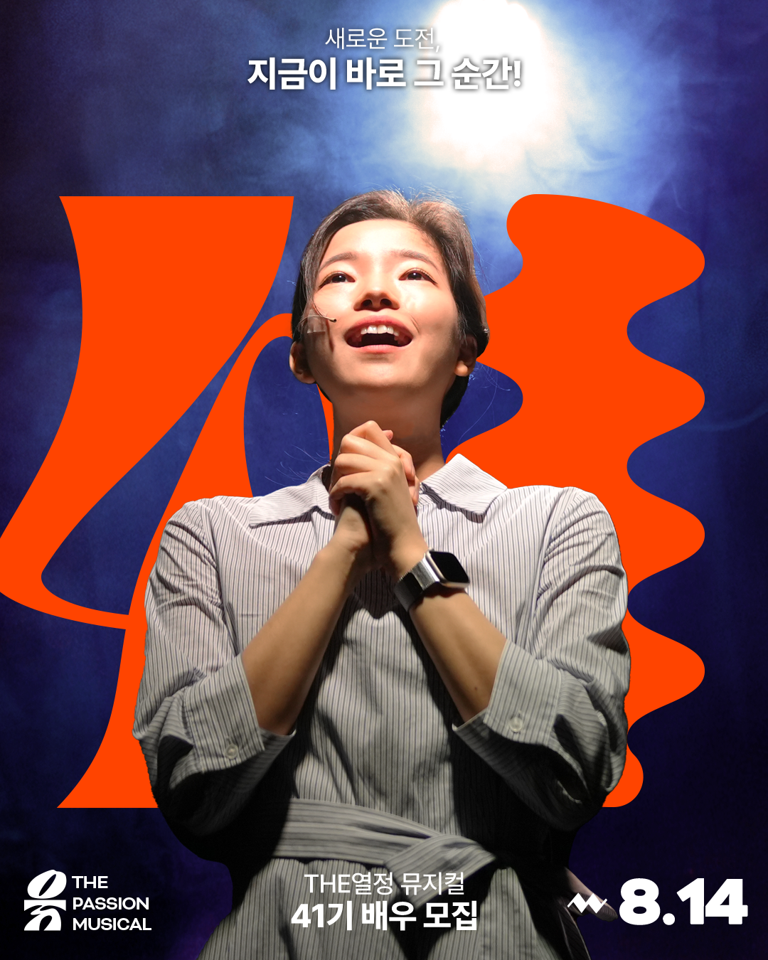 뮤지컬 동아리 [The열정뮤지컬] 40기 모집 : 5개월 후, 당신이 배우가 된다.