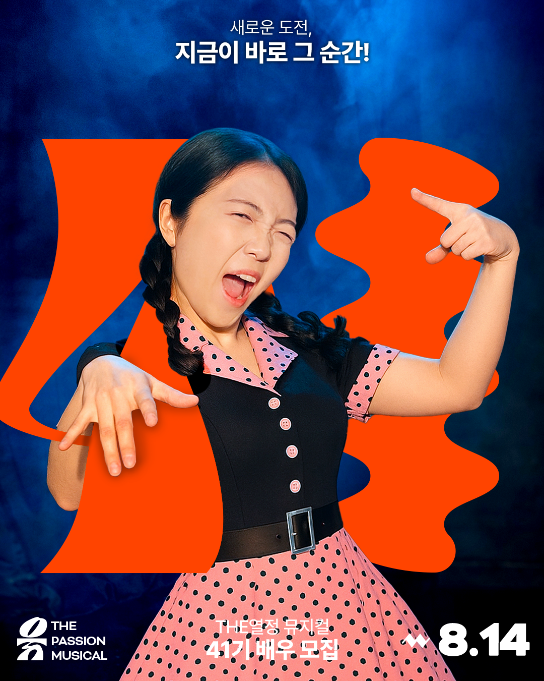 뮤지컬 동아리 [The열정뮤지컬] 40기 모집 : 5개월 후, 당신이 배우가 된다.