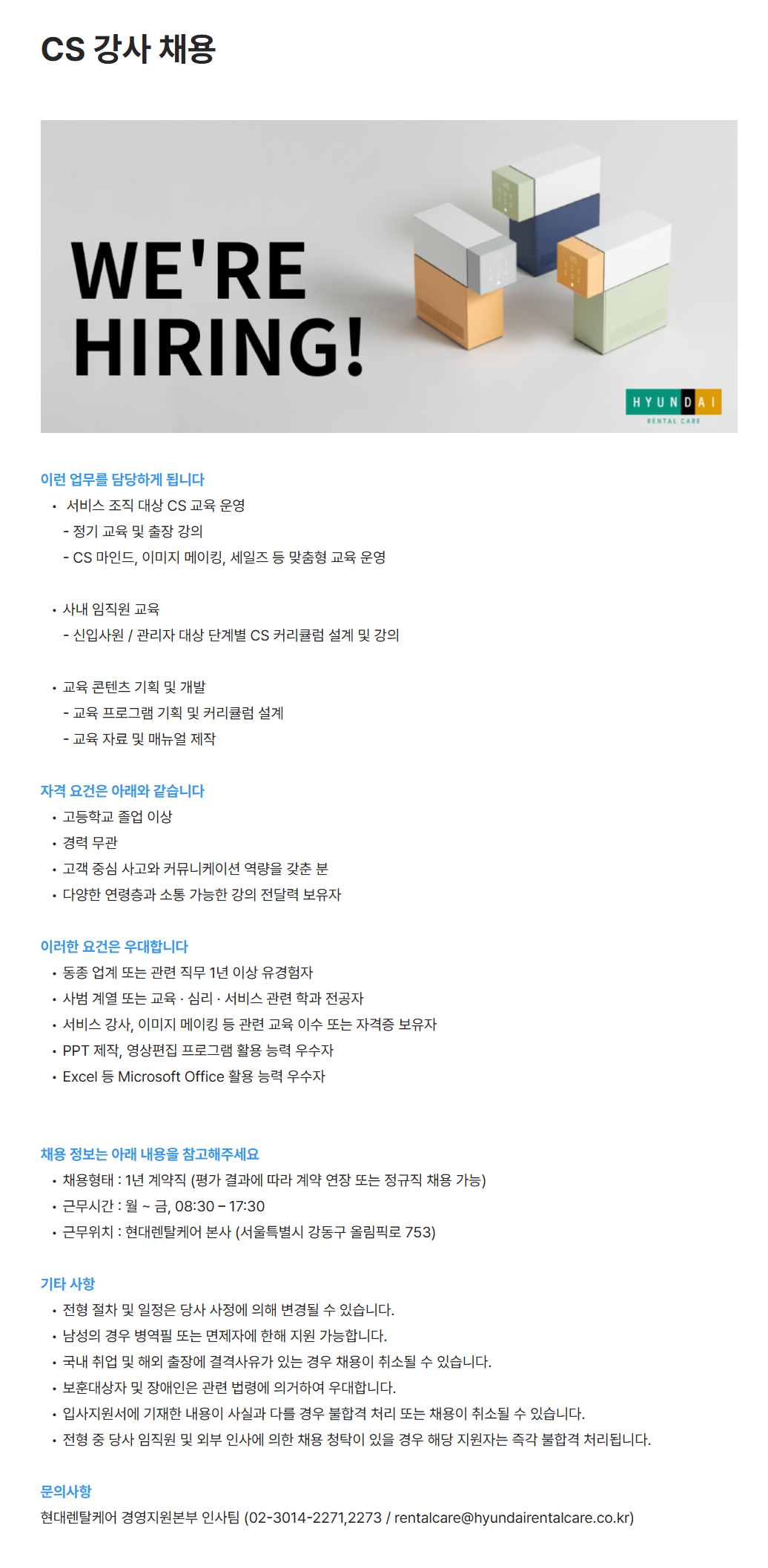 [현대렌탈케어] CS 강사 채용