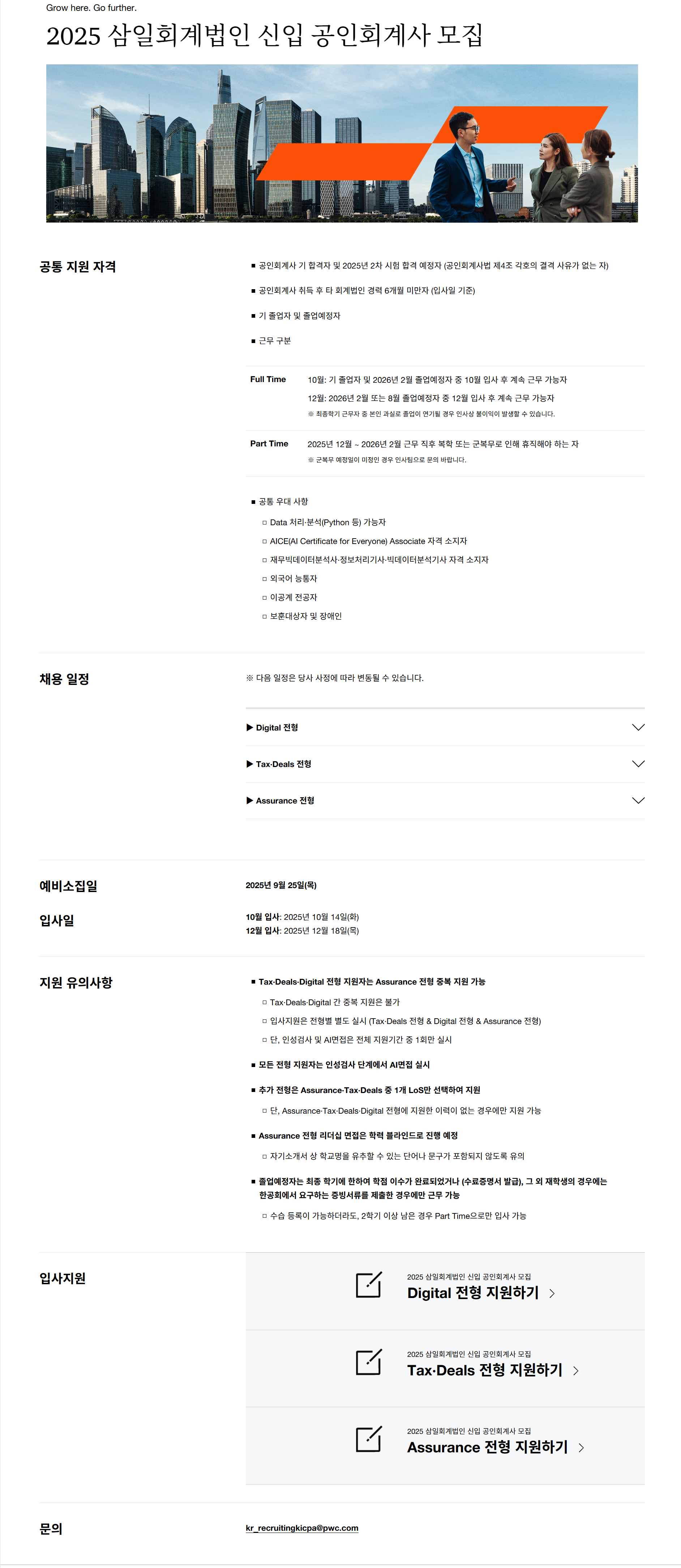 [삼일회계법인] 2025 신입 공인회계사 채용
