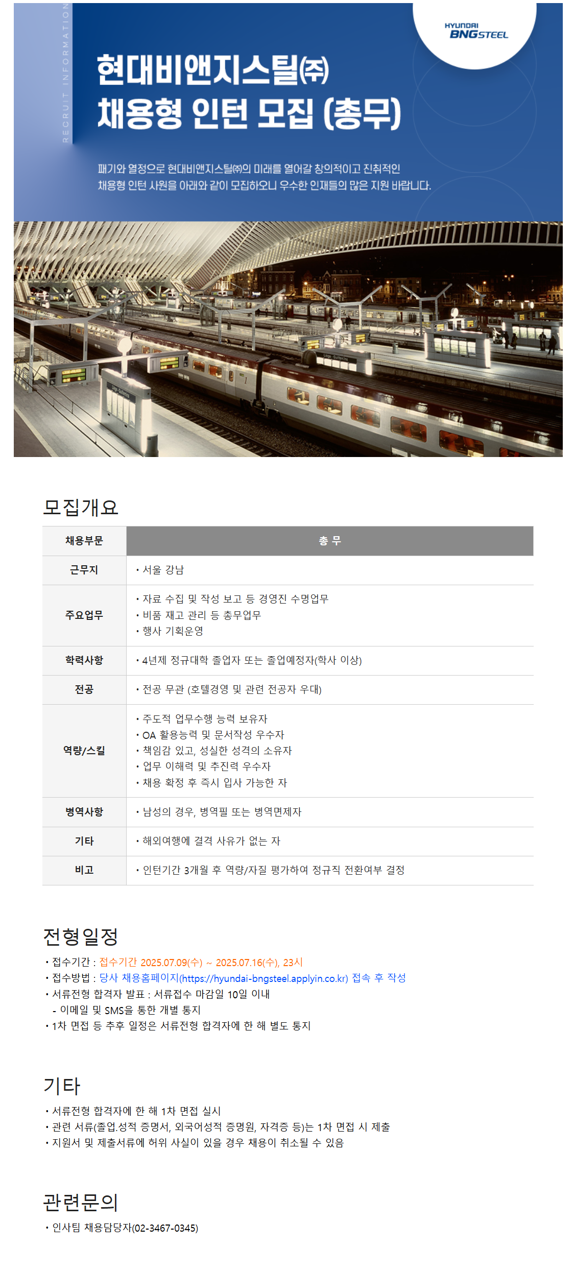 [현대BNG스틸] 총무팀 인턴 (채용형) 채용