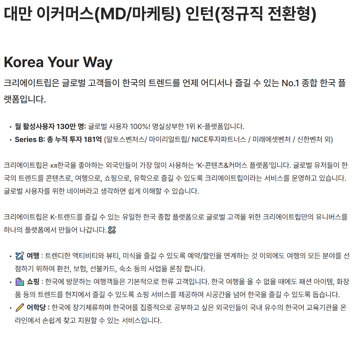 [크리에이트립] 대만 이커머스 (MD/마케팅) 인턴 (정규직 전환형)