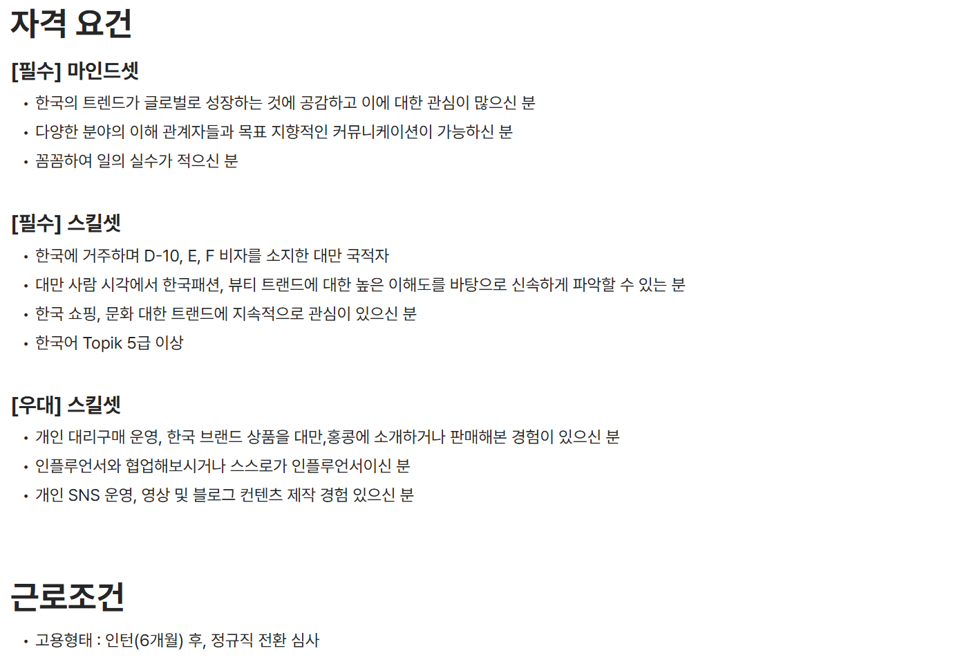 [크리에이트립] 대만 이커머스 (MD/마케팅) 인턴 (정규직 전환형)