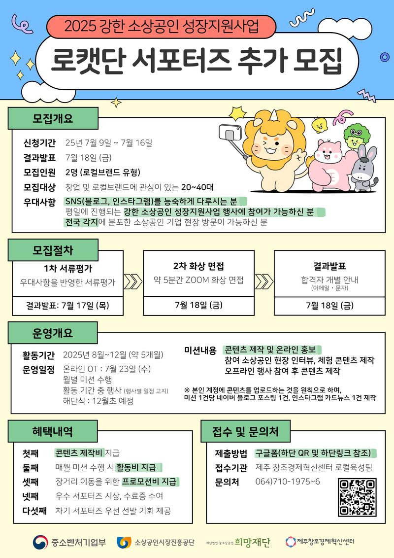 2025년 강한 소상공인 성장지원사업 「로캣단」 서포터즈 추가 모집