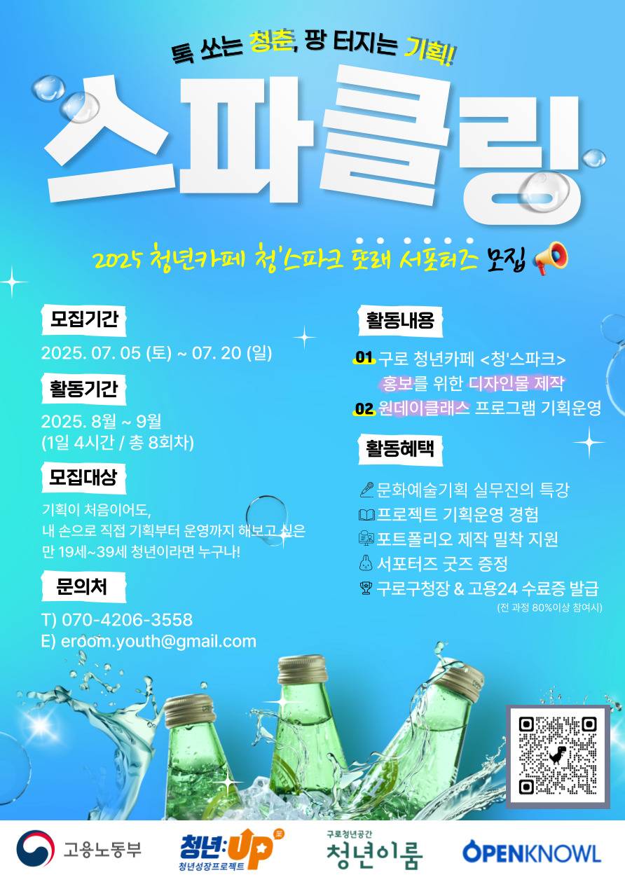 [구로청년이룸] 또래서포터즈<스파클링> 참여자 모집 (~7/20)