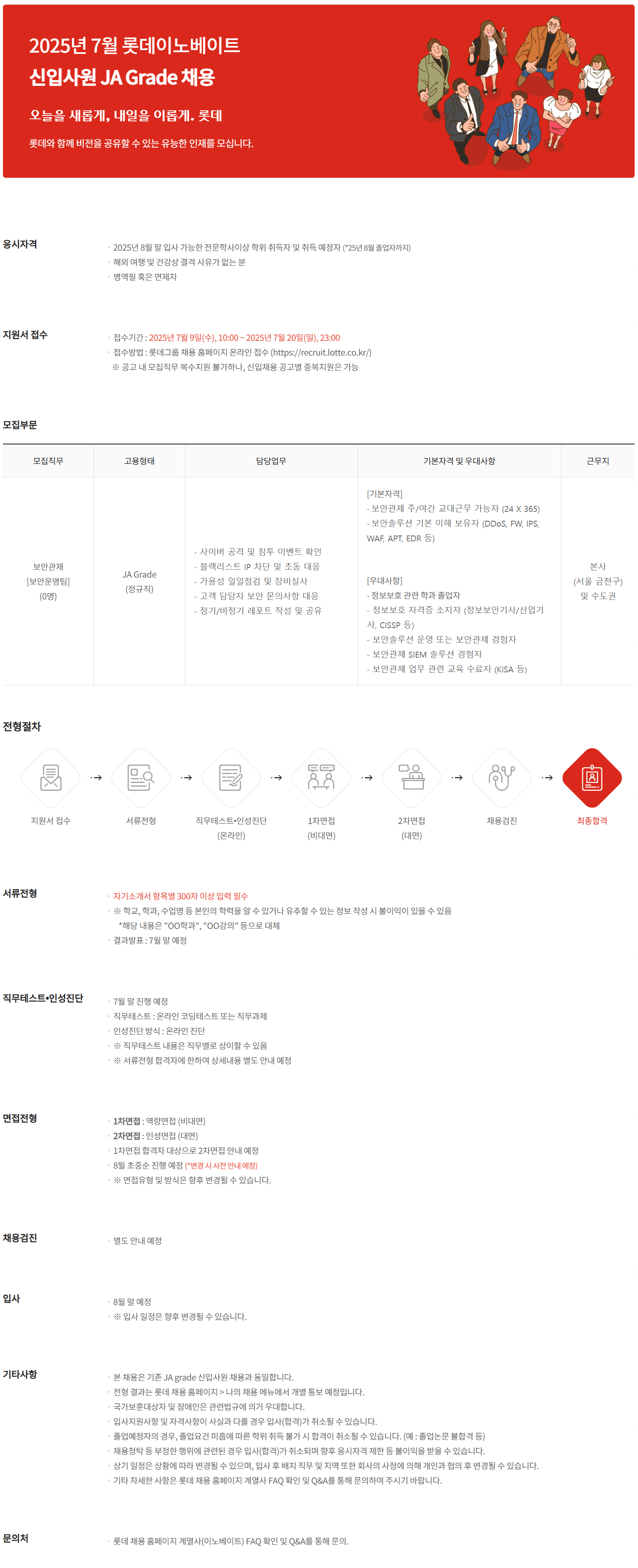 [롯데이노베이트] 2025년 7월 신입사원 JA Grade채용