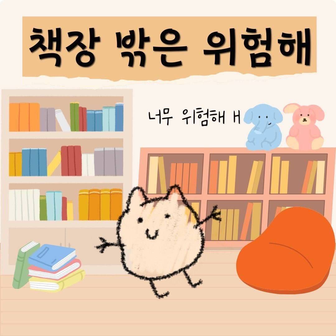 책장 밖은 위험해_독서동아리