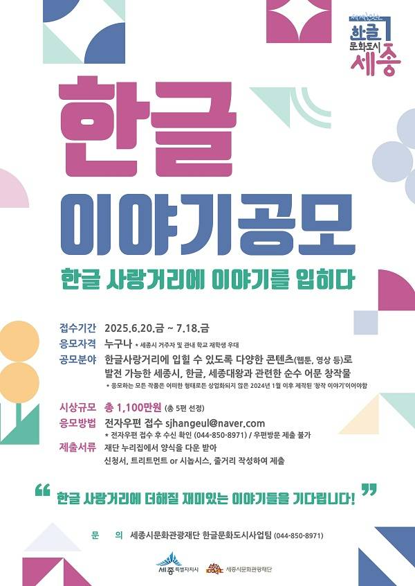 2025 한글 이야기 공모 : 한글 사랑거리에 이야기를 입히다