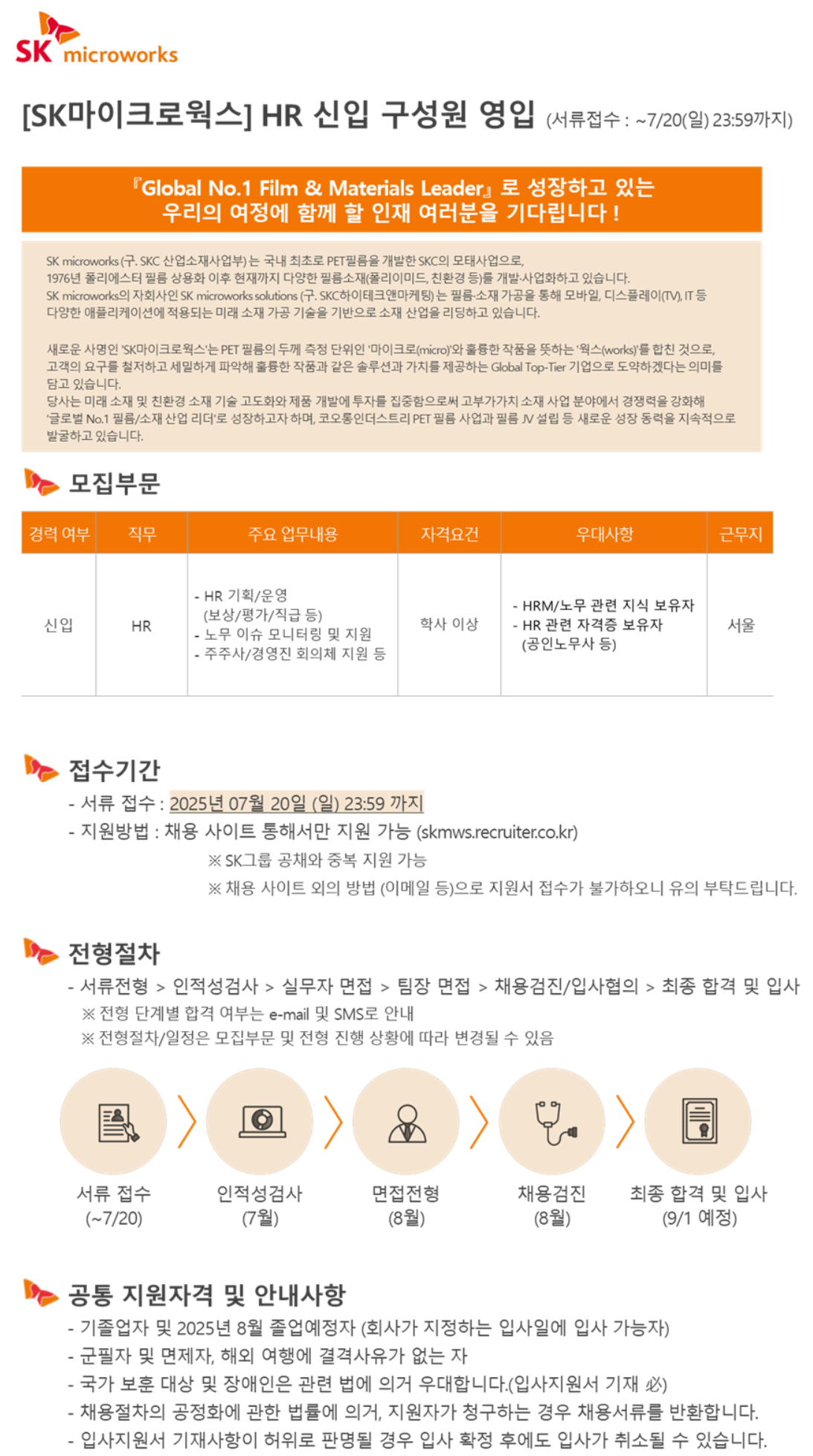 [SK마이크로웍스] 2025년 HR 신입 구성원 영입