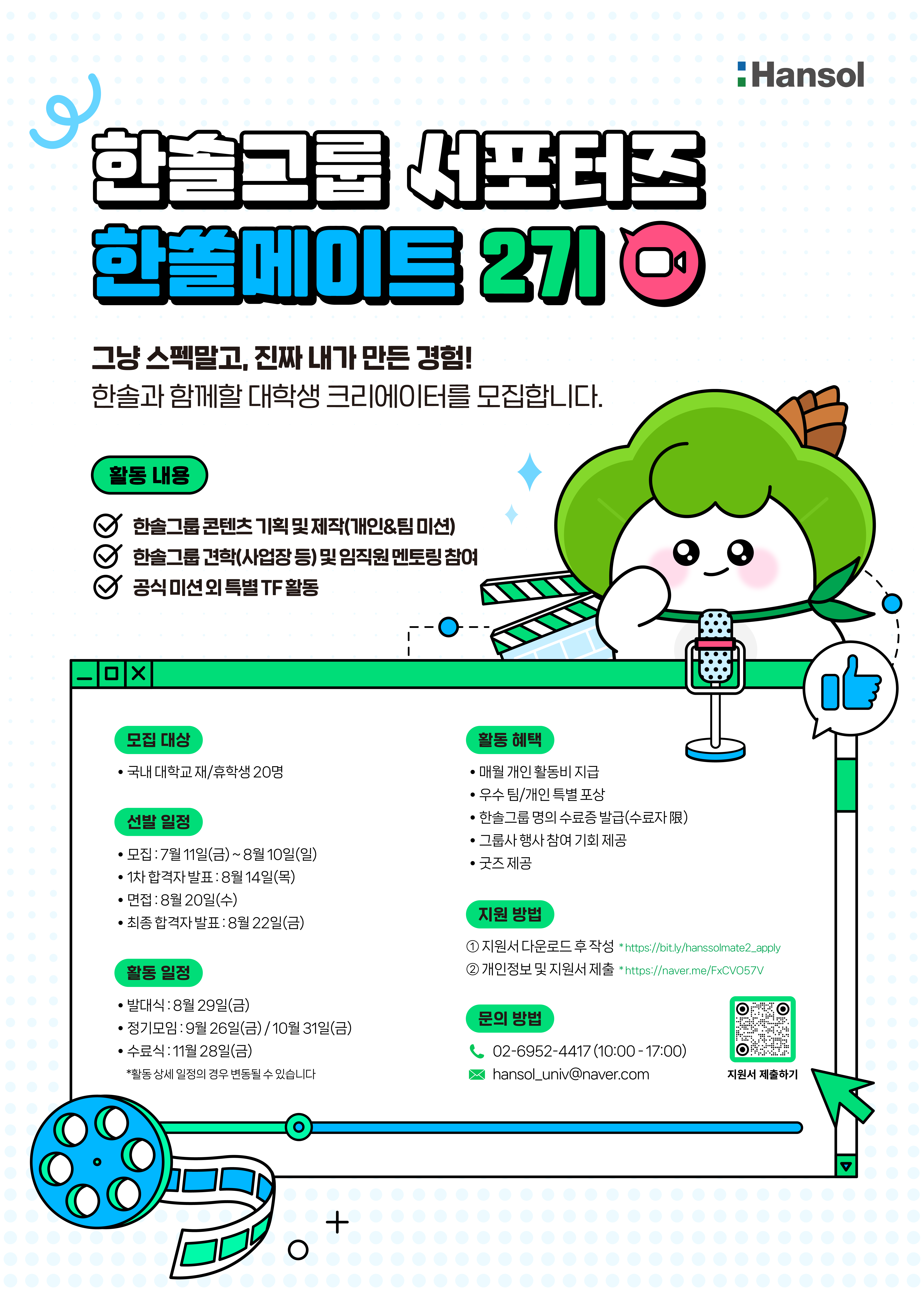 한솔그룹 대학생 크리에이터 한쏠메이트 2기 모집 (~8/10)