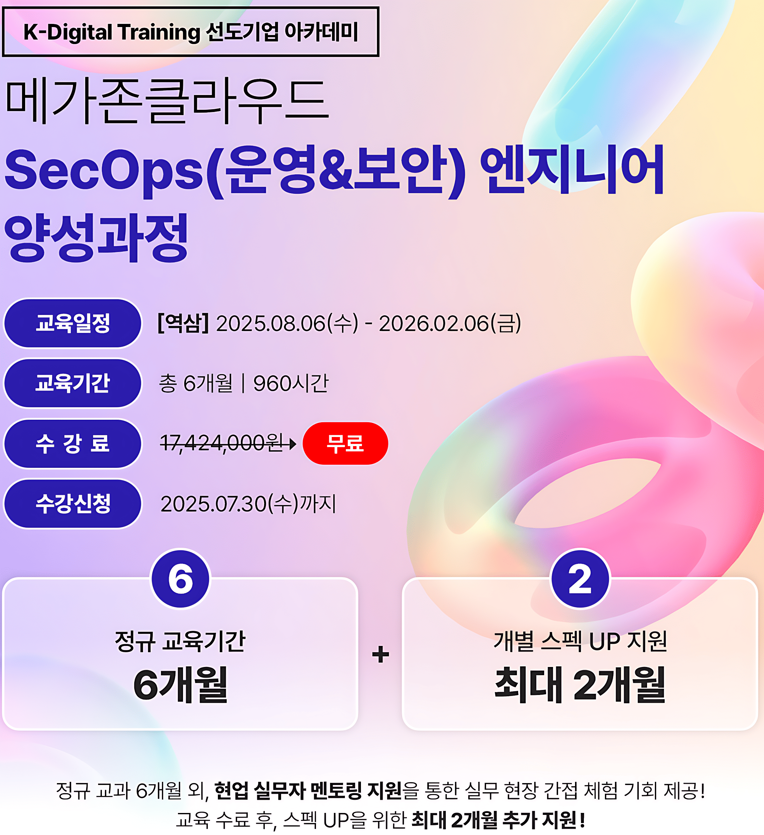 메가존클라우드 SecOps(운영&보안) 엔지니어 양성과정