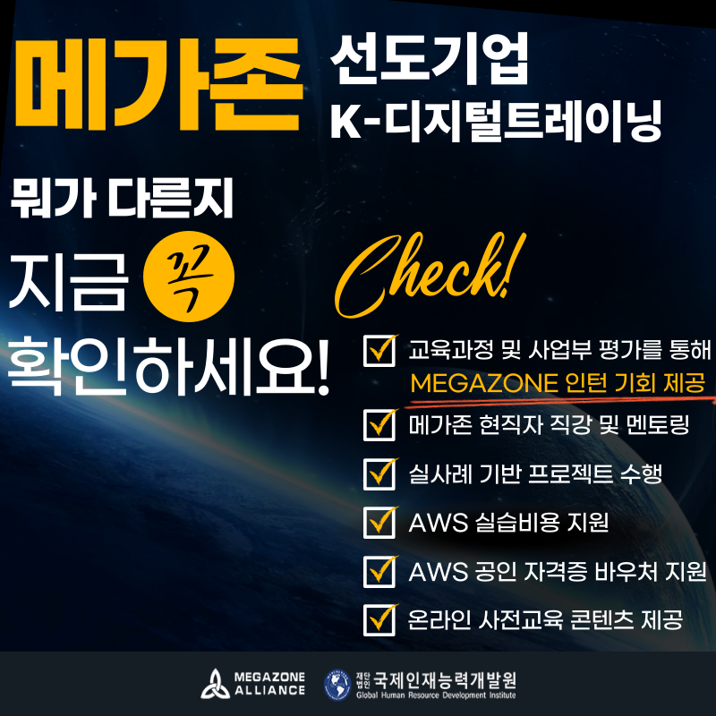 메가존클라우드 SecOps(운영&보안) 엔지니어 양성과정