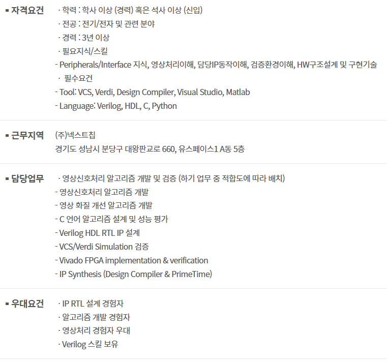 [넥스트칩] ISP RTL 설계 엔지니어 모집