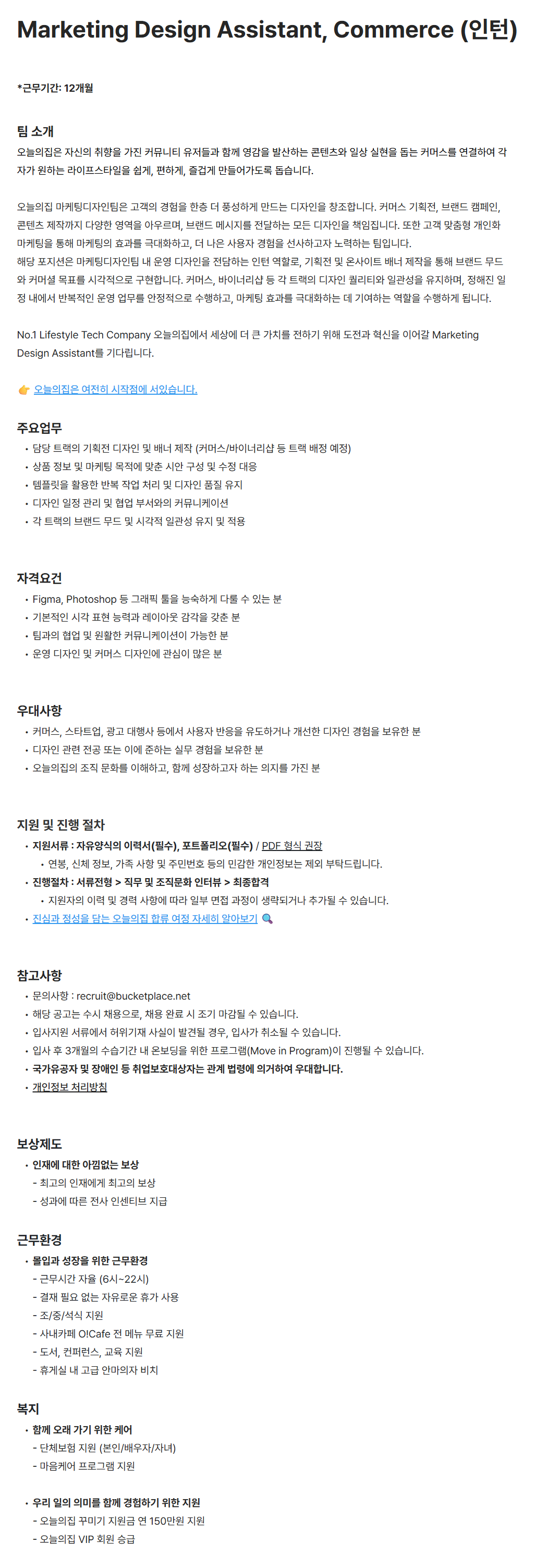 [버킷플레이스(오늘의집)] Marketing Design Assistant, Commerce (인턴)
