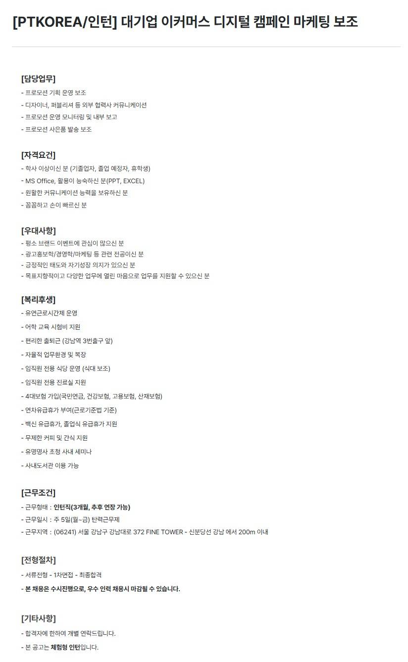 [PTKOREA] 대기업 이커머스 디지털 캠페인 마케팅 보조 (인턴)