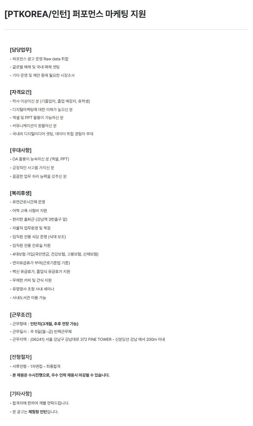 [PTKOREA] 퍼포먼스 마케팅 지원 (인턴)