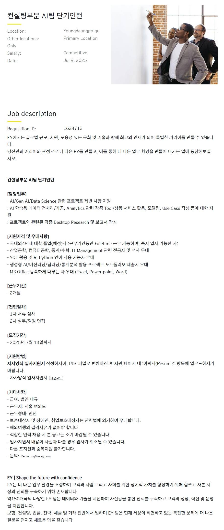 [EY한영] 컨설팅부문 AI팀 단기인턴