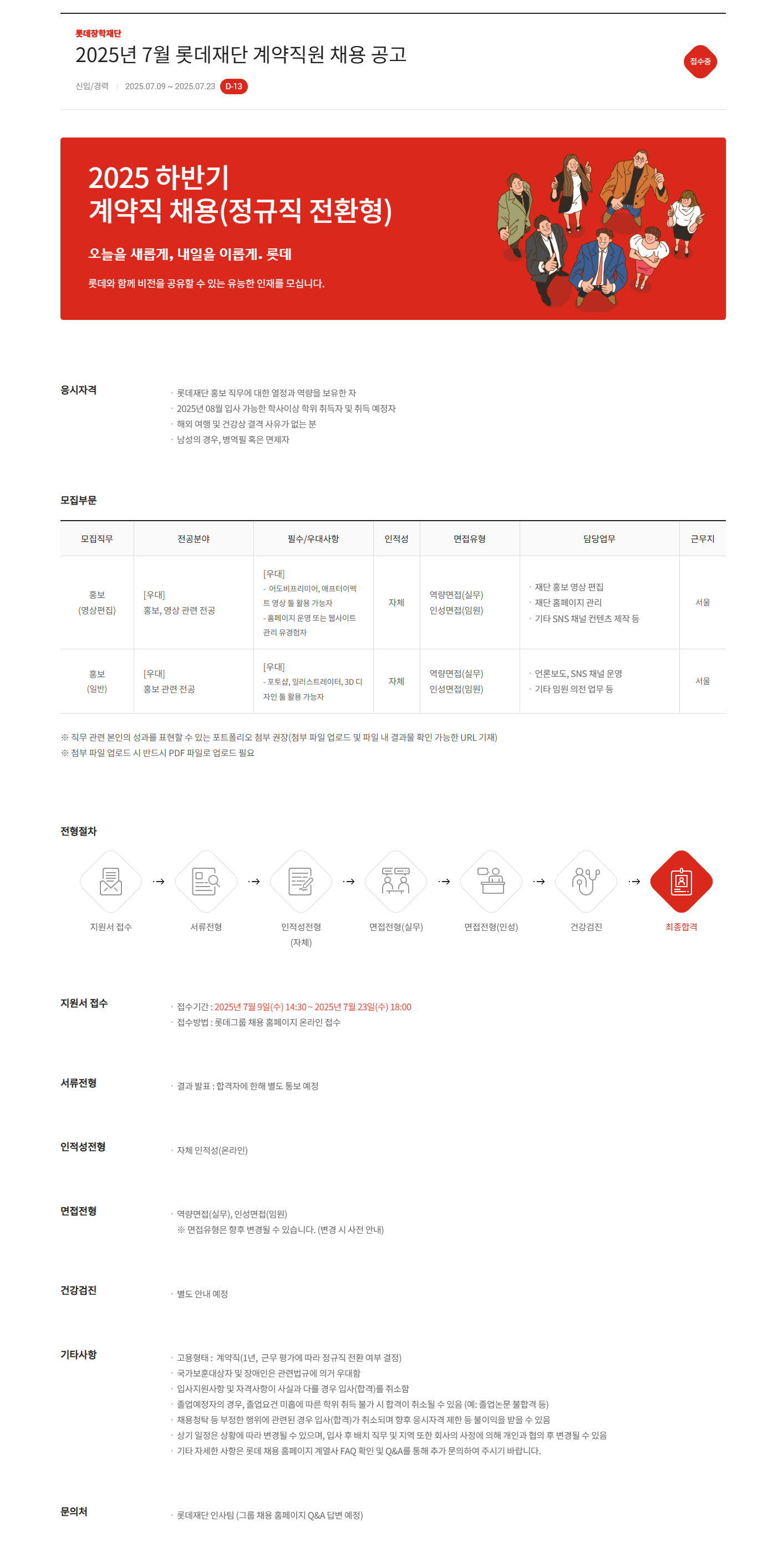 [롯데장학재단] 2025년 7월 롯데재단 계약직원 채용 공고(정규직 전환형)