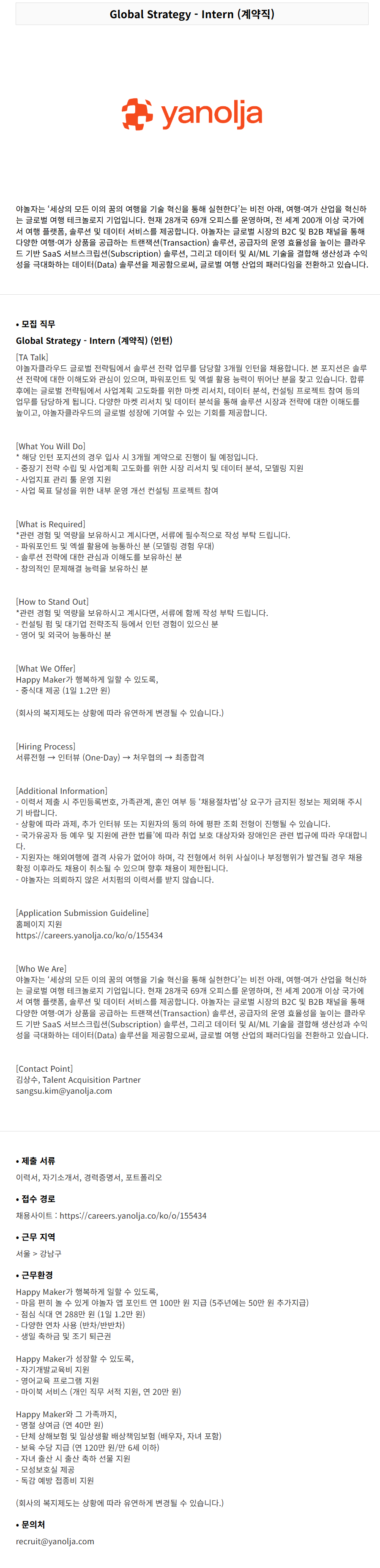 [야놀자] Global Strategy - Intern (계약직)