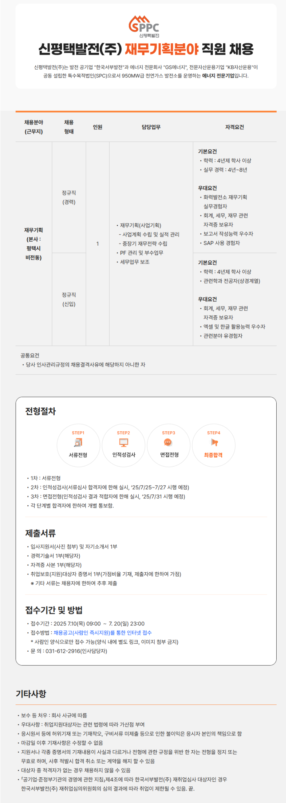 [신평택발전] 재무기획분야 직원 채용