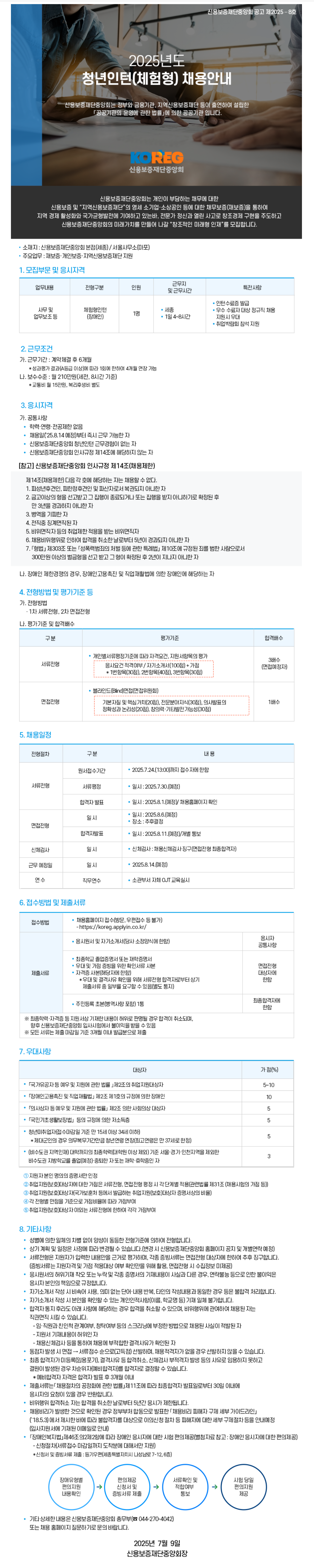 [신용보증재단중앙회] 2025년도 청년인턴(체험형, 장애인제한경쟁) 채용