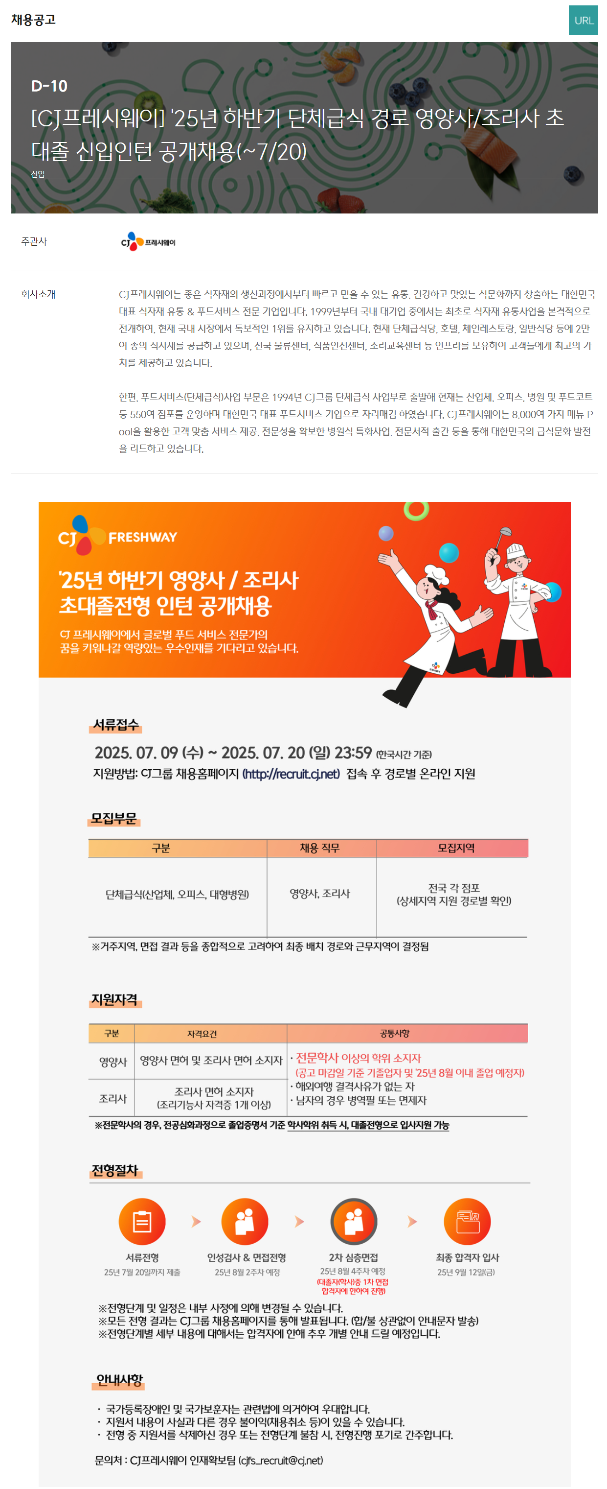 [CJ프레시웨이] 25년 하반기 단체급식 경로 영양사/조리사 초대졸 신입인턴 공개채용(~7/20)