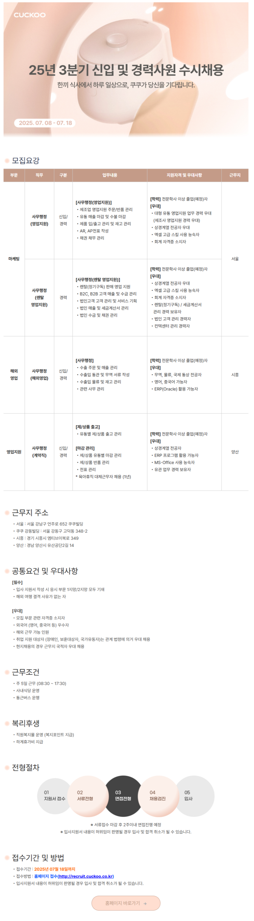 [쿠쿠홀딩스] 25년 3분기 신입 및 경력사원 수시채용