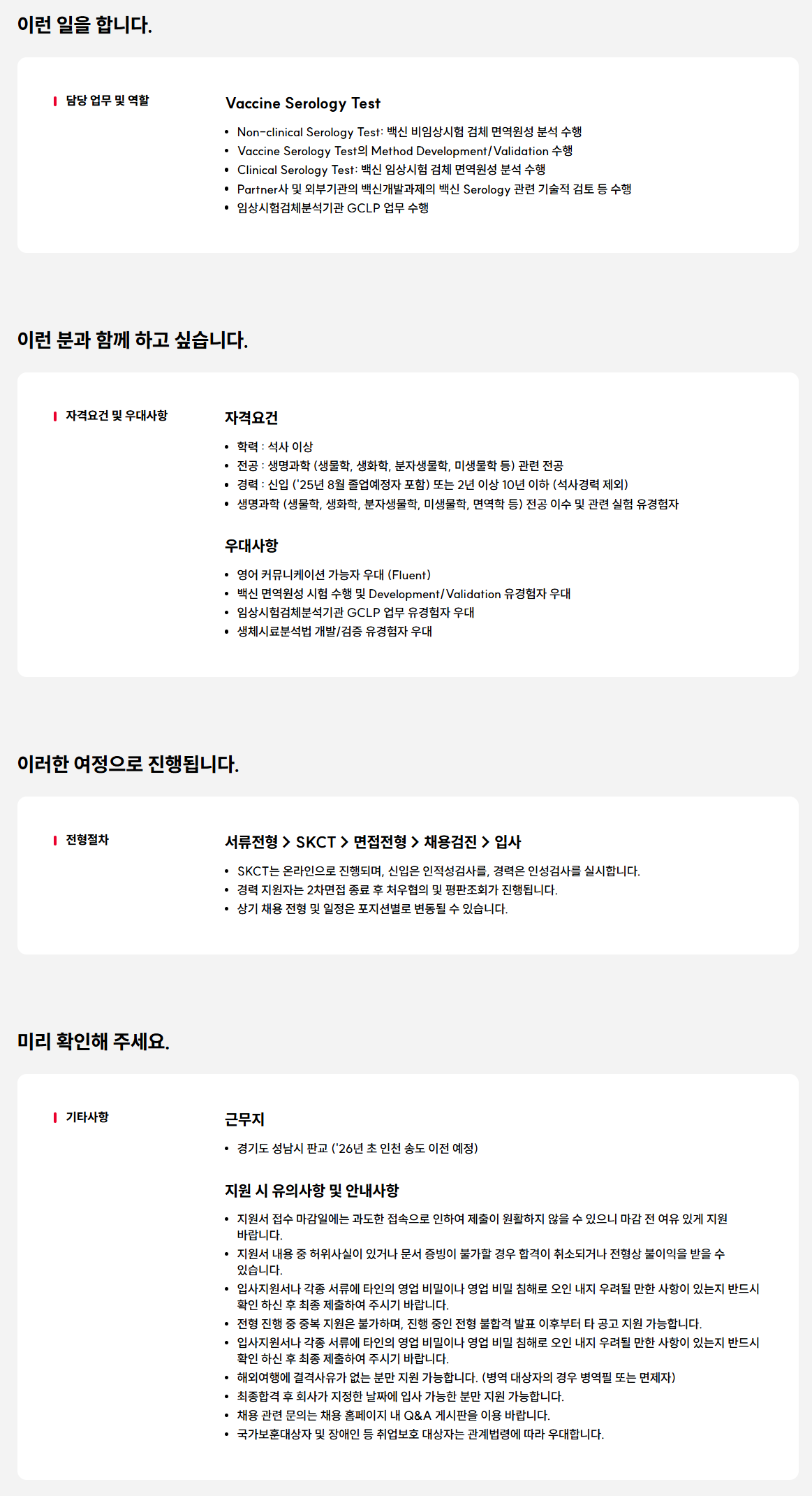 [SK바이오사이언스] 25년 3분기 Vaccine Serology Test 신입/경력사원 채용