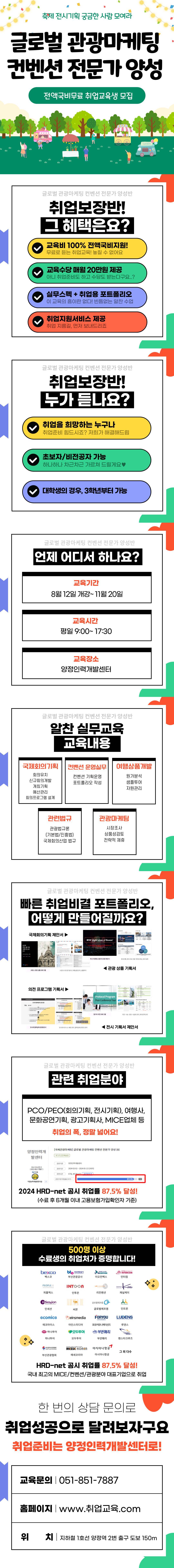 [전액국비무료] 글로벌 관광마케팅 컨벤션 전문가 취업교육생 모집공고