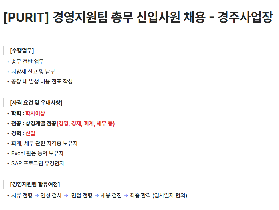 [퓨릿] 경영지원팀 총무 신입사원 채용 - 경주사업장