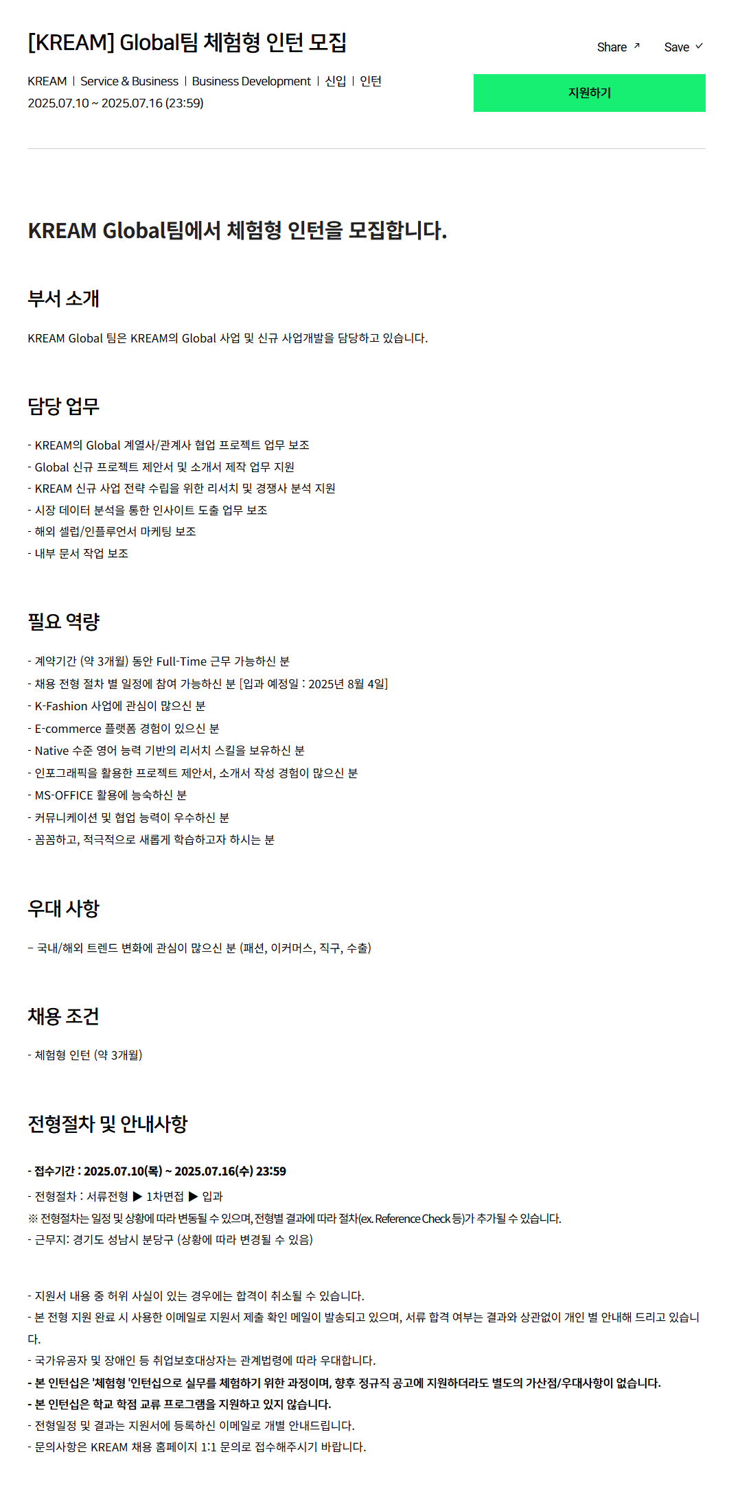 [크림(KREAM)] Global팀 체험형 인턴 채용