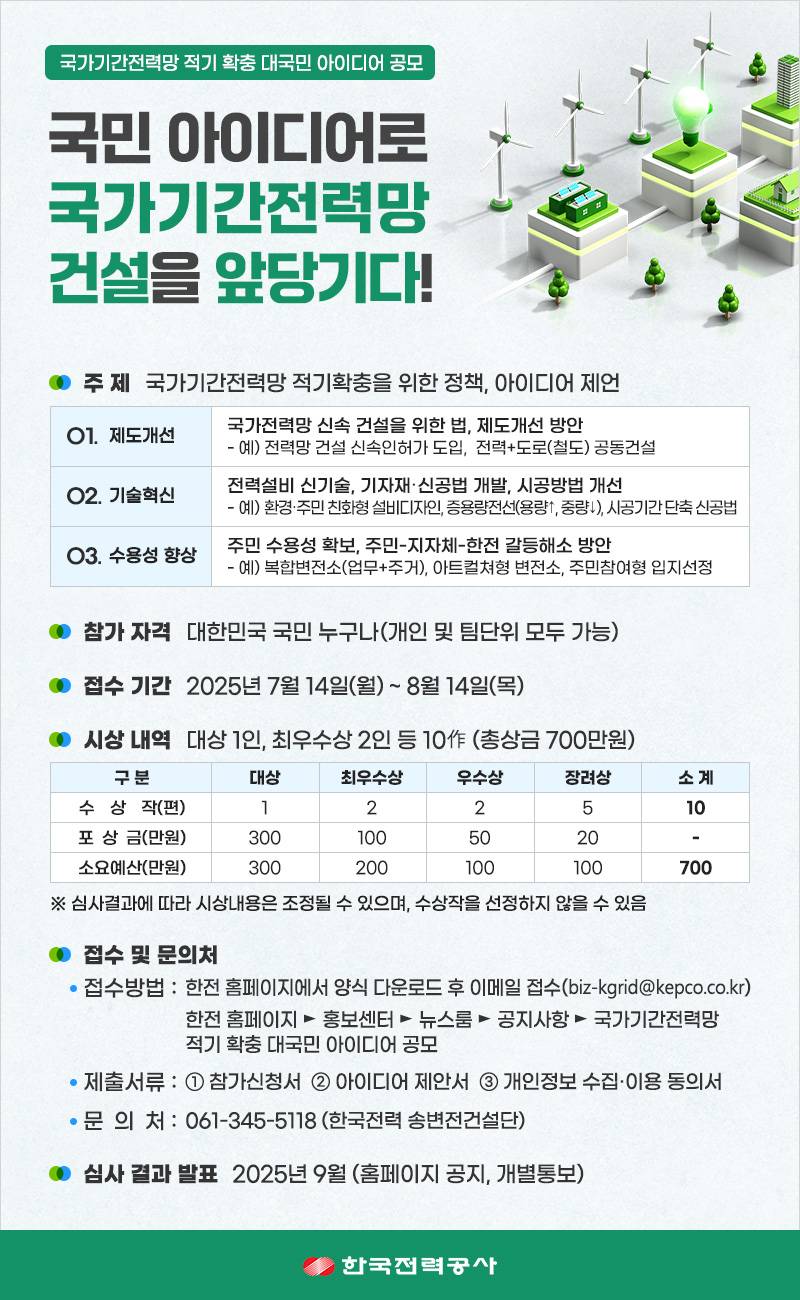 국가기간전력망 적기 확충 대국민 아이디어 공모