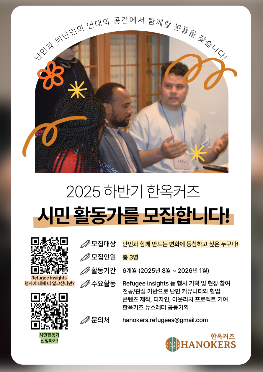[한옥커즈] 2025 하반기 한옥커즈 시민활동가 모집 (~07.31)