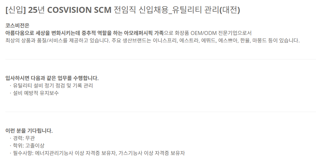 [코스비전] [신입] 25년 SCM 전임직 신입채용_유틸리티 관리(대전)