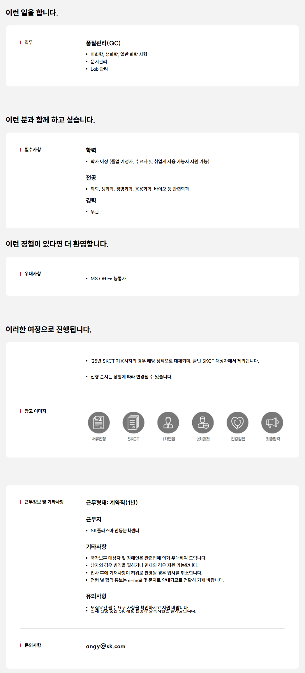 [SK플라즈마] 품질관리(QC) 계약직 구성원 채용