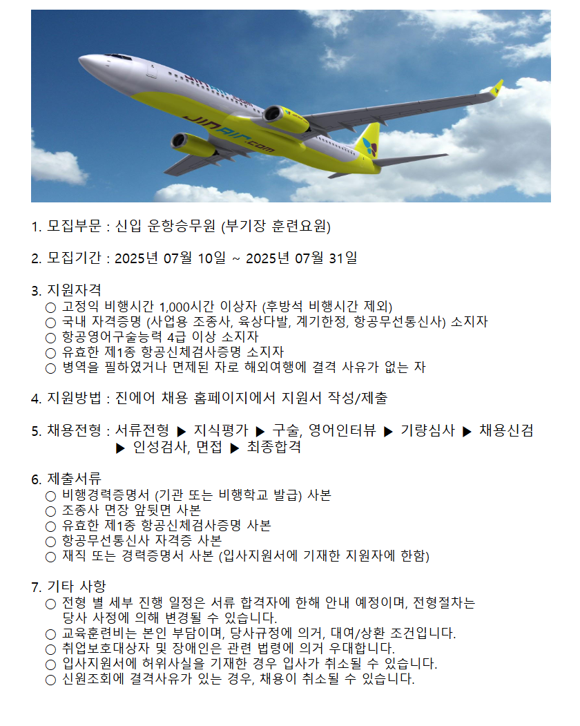 [진에어] 2025년 신입 운항승무원 채용
