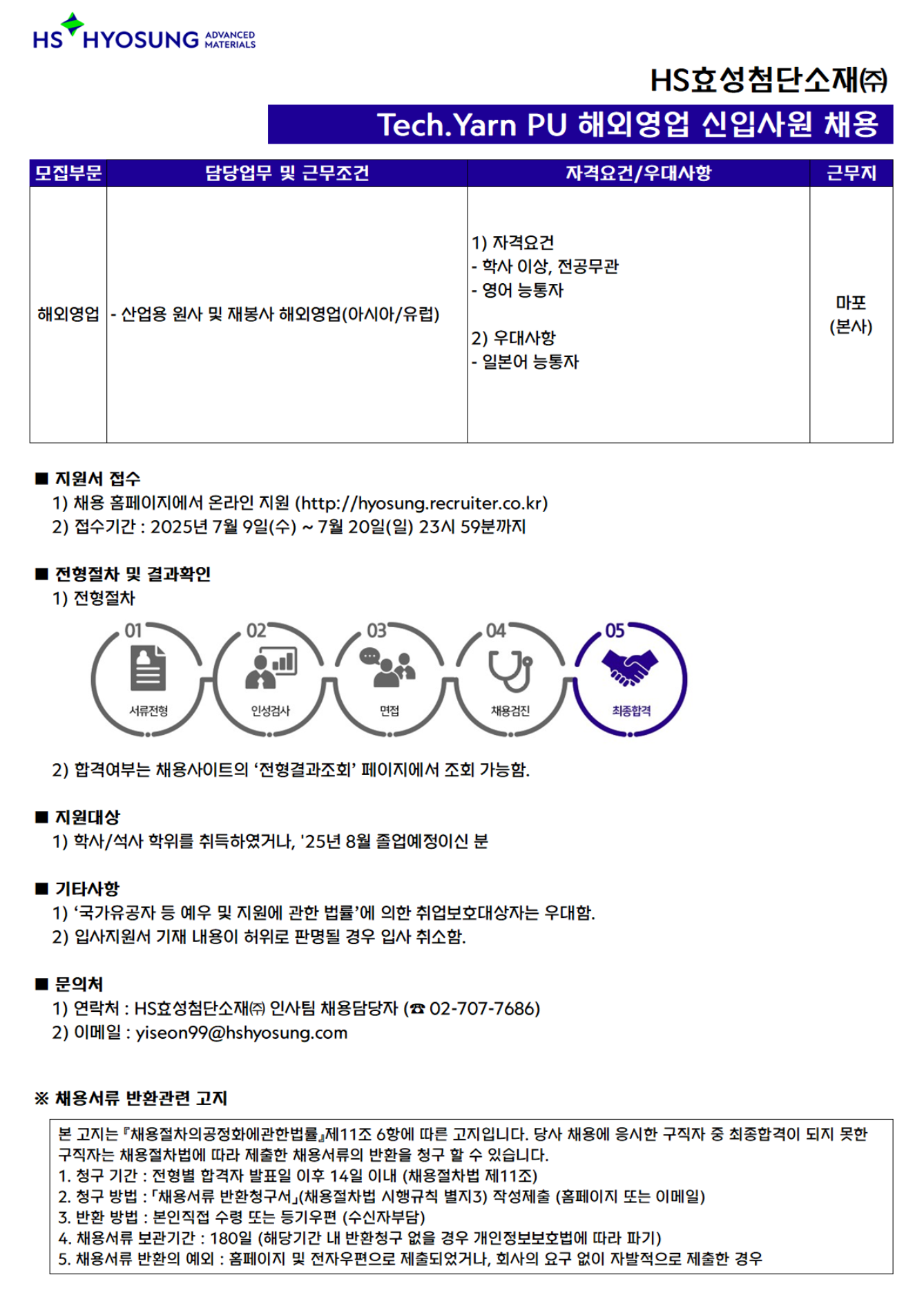 [HS효성첨단소재] Tech.Yarn PU 해외영업 신입사원 채용