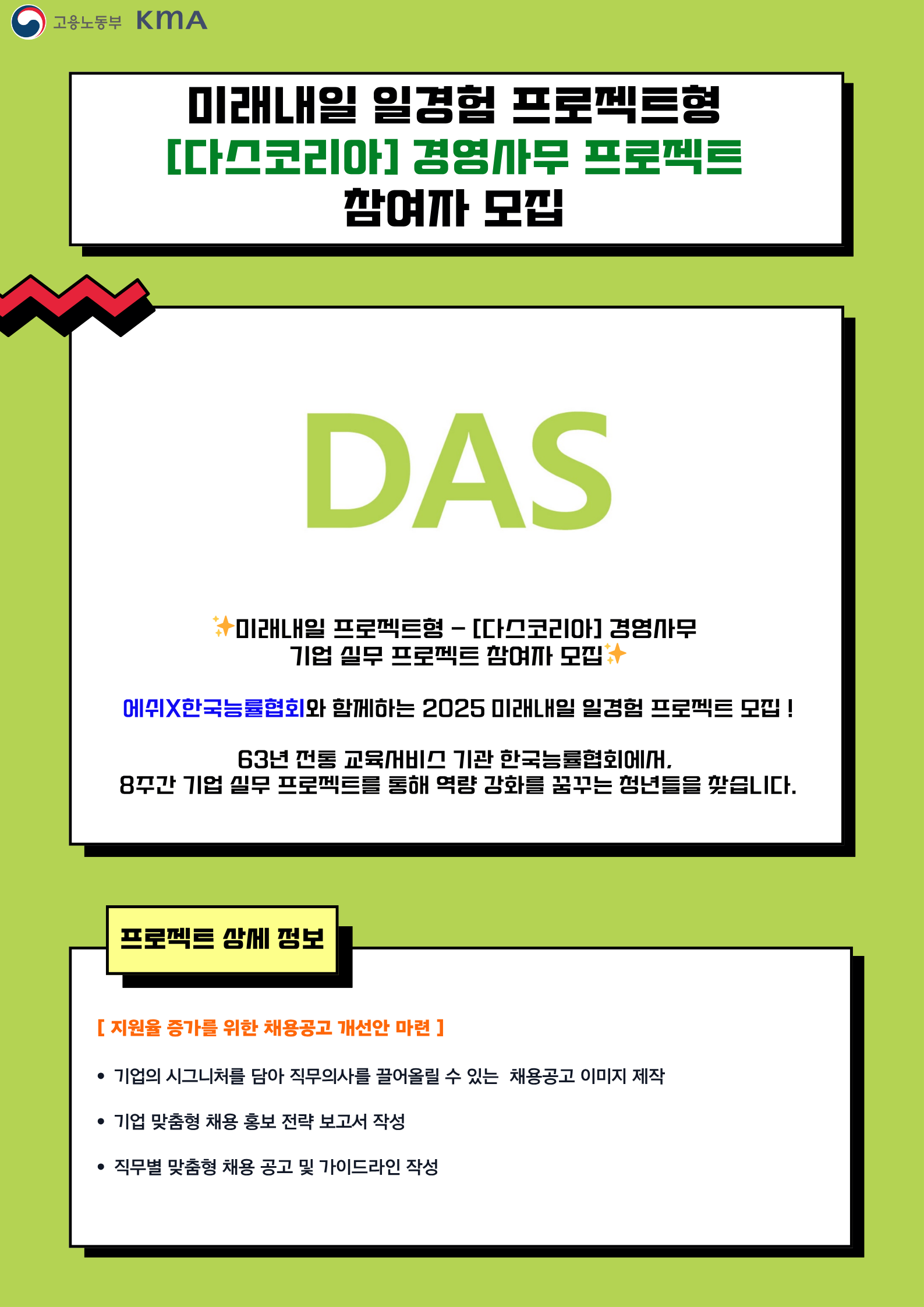 [미래내일 프로젝트형]  다스코리아  – (경영사무/인사HR) 기업 실무 프로젝트 참여자 모집 (팀 지원금 240만원 지급)