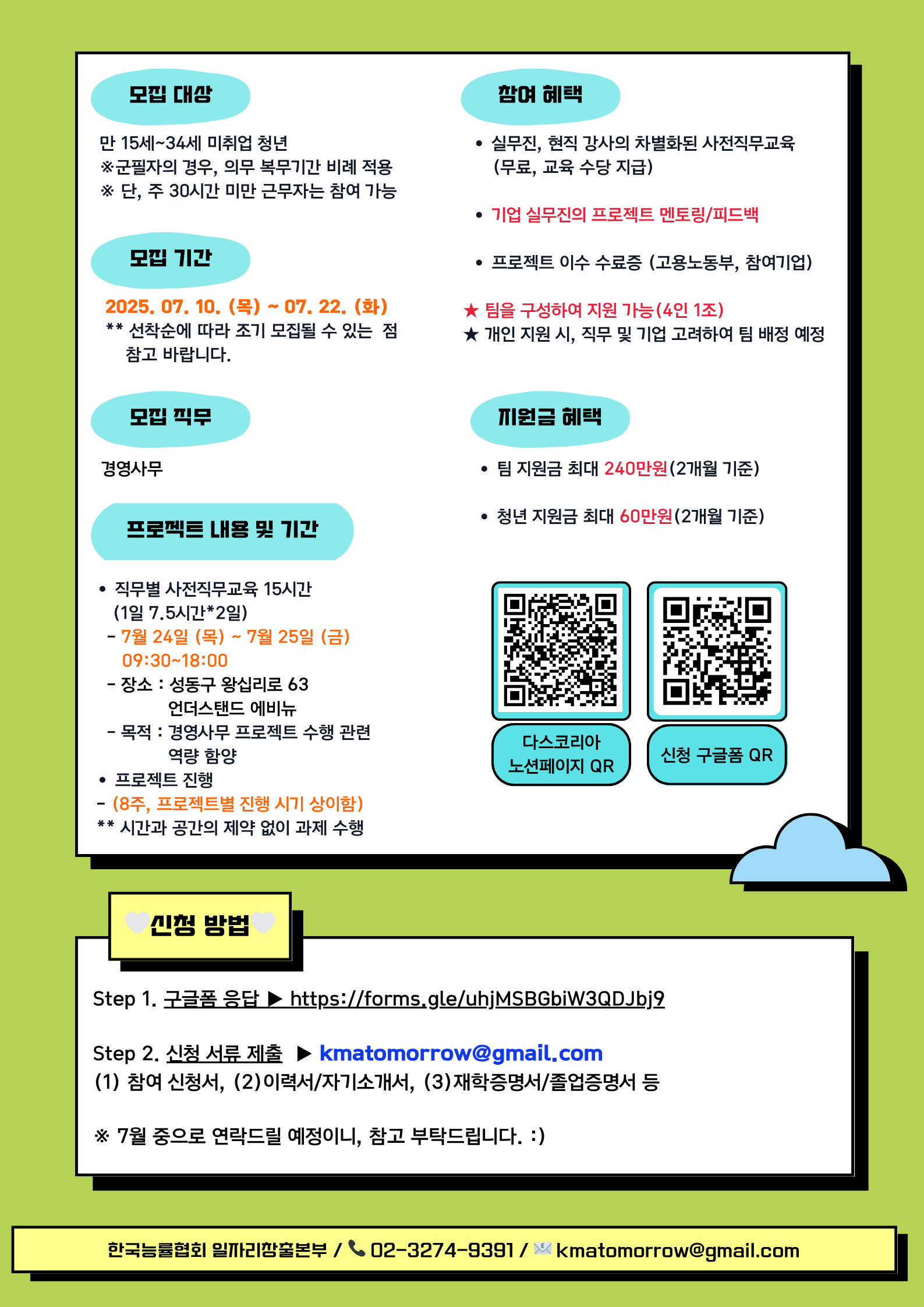 [미래내일 프로젝트형]  다스코리아  – (경영사무/인사HR) 기업 실무 프로젝트 참여자 모집 (팀 지원금 240만원 지급)