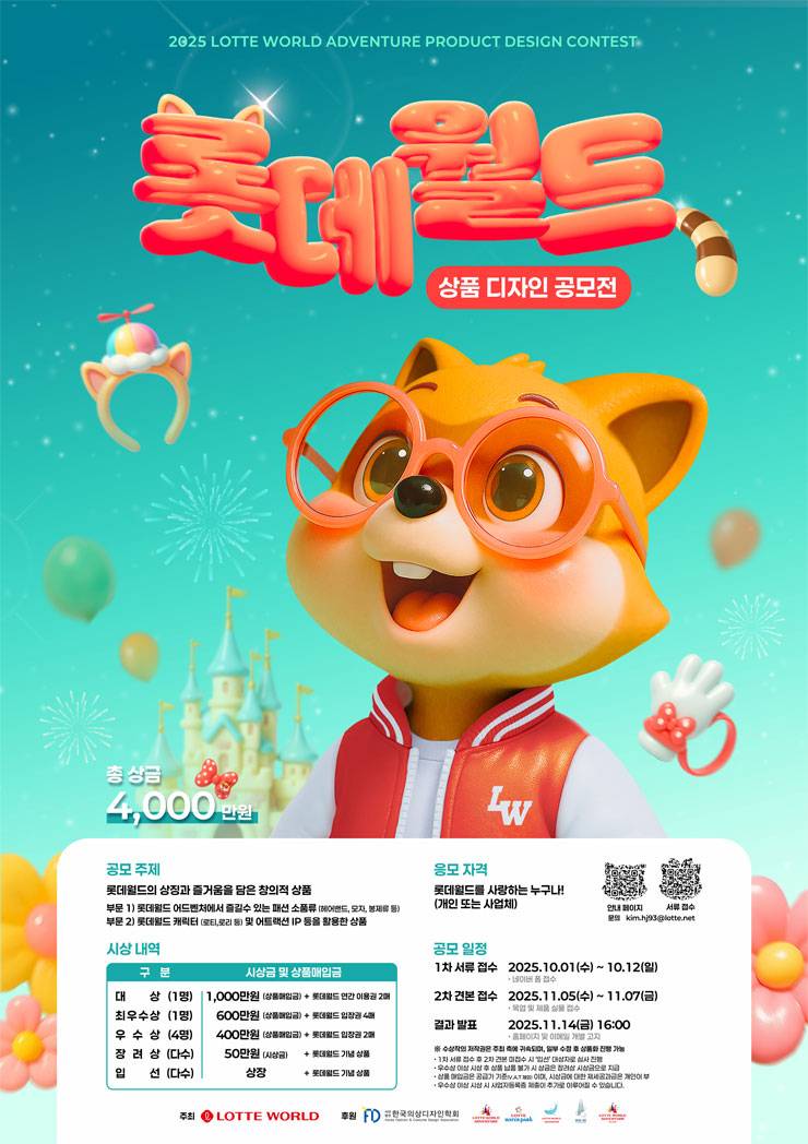 2025 롯데월드 상품디자인 공모전