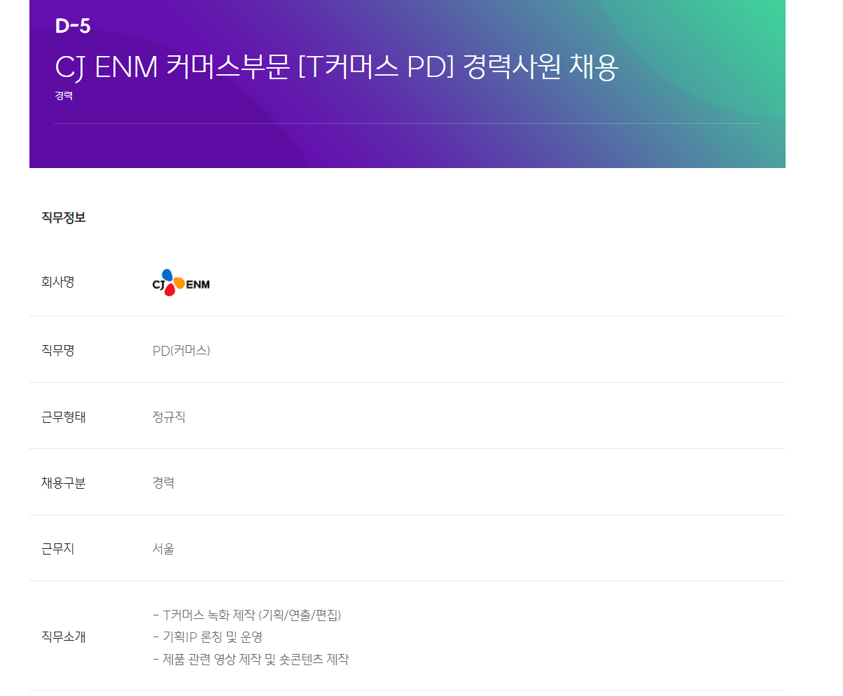 [CJ ENM] 커머스부문 T커머스 PD 경력사원 채용