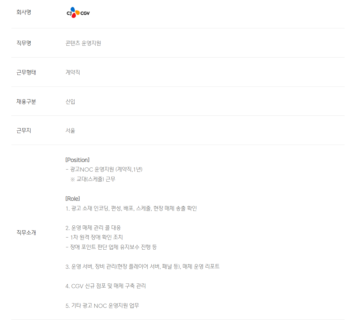[CJ CGV] 미디어운영파트 광고NOC 운영지원(계약직) 포지션 신입 채용