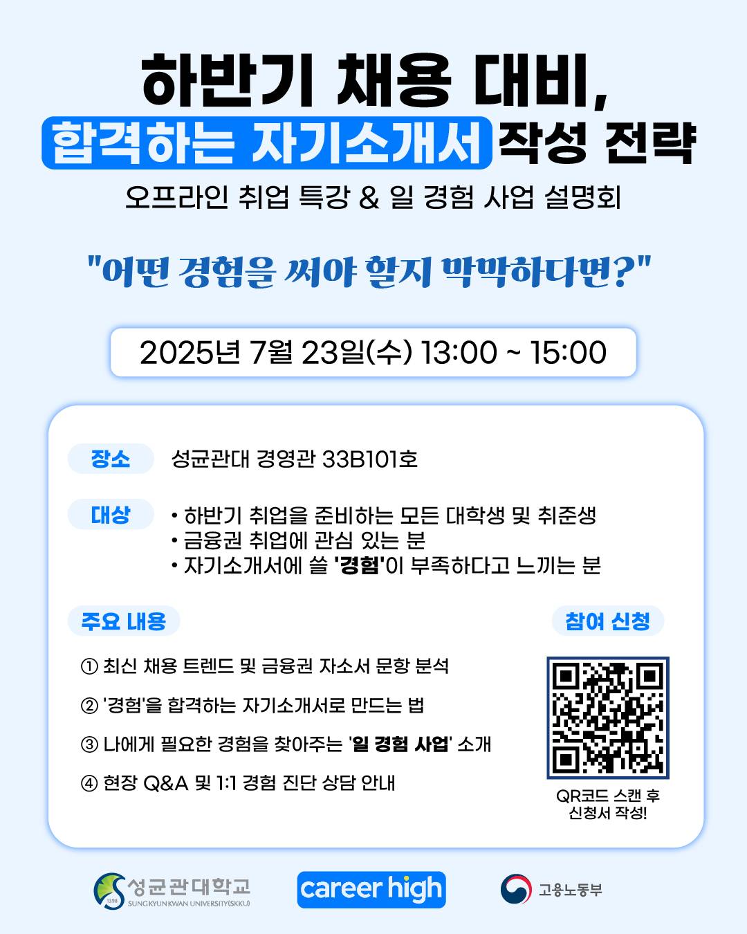 [자소서 특강 + 정부지원 인턴] 합격 자소서 쓰고, 국가가 밀어주는 첫 경력 쌓자!  (~7/22)